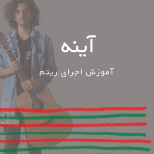 تصویر ریتم ترانه آینه از فرهاد مهراد