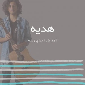 تصویر ریتم ترانه هدیه از سیاوش قمیشی