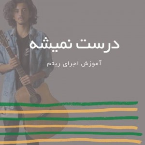 تصویر ریتم ترانه درست نمیشه از سیروان خسروی