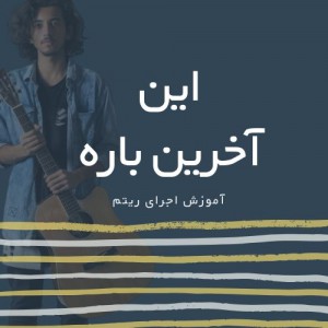 تصویر ریتم ترانه این آخرین باره از ابی