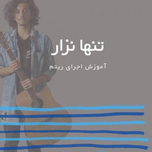 تصویر ریتم ترانه تنها نزار از سیروان خسروی