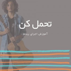 تصویر ریتم ترانه تحمل کن از ابی