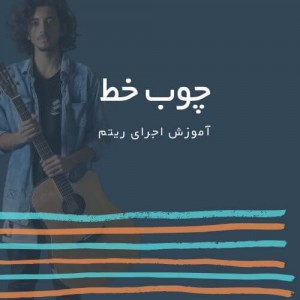 تصویر ریتم ترانه چوب خط از سیاوش قمیشی