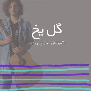 تصویر ریتم ترانه گل یخ از کوروش یغمایی