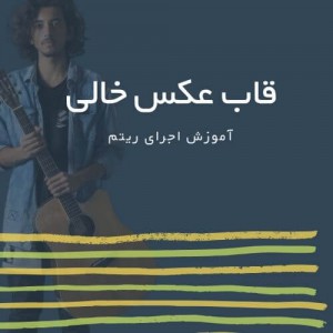 تصویر ریتم ترانه قاب عکس خالی از سیروان خسروی