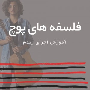 تصویر ریتم ترانه فلسفه پوچ ار سیامک عباسی