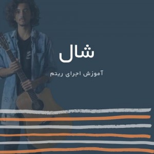 تصویر ریتم ترانه شال از The Ways