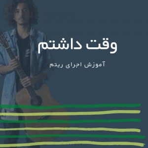 تصویر ریتم ترانه حرف داشتم از پدرام آزاد