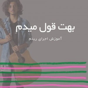 تصویر ریتم ترانه بهت قول میدم از محسن یگانه