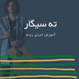 تصویر ریتم ترانه ته سیگار از رستاک