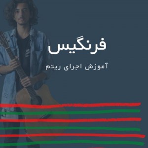 تصویر ریتم ترانه فرنگیس از سیاوش قمیشی