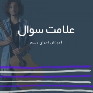 تصویر ریتم ترانه علامت سوال از شادمهر عقیلی