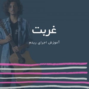 تصویر ریتم ترانه غربت