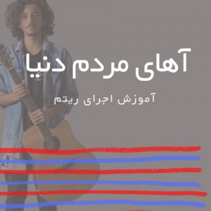 تصویر ریتم ترانه آهای مردم دنیا از داریوش