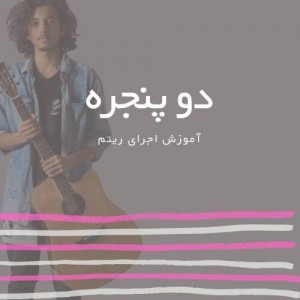 تصویر ریتم ترانه دو پنجره از گوگوش