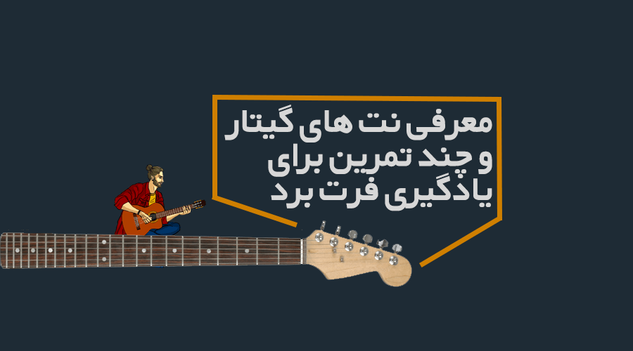 معرفی نت های گیتار و چند تمرین برای یادگیری فرت برد