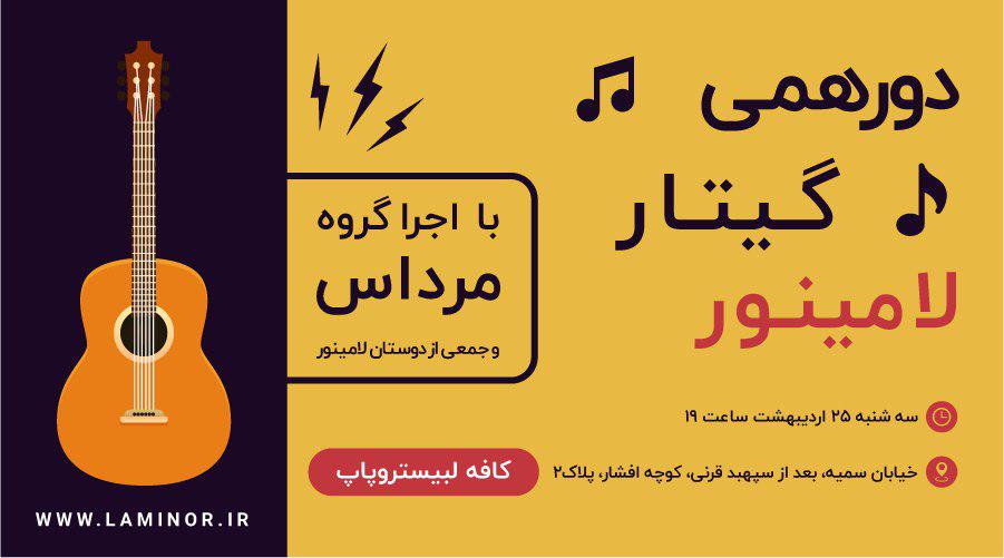 رویداد شماره 4 - دورهمی گیتار لامینور - 25 اردیبهشت 1397