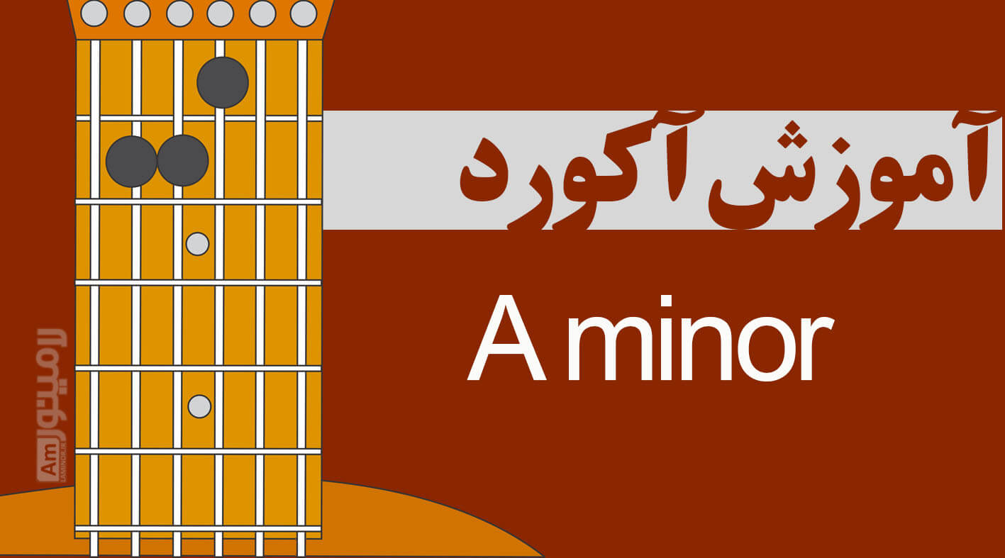 آکورد لامینور چیست و از چه نت هایی تشکیل شده است ؟