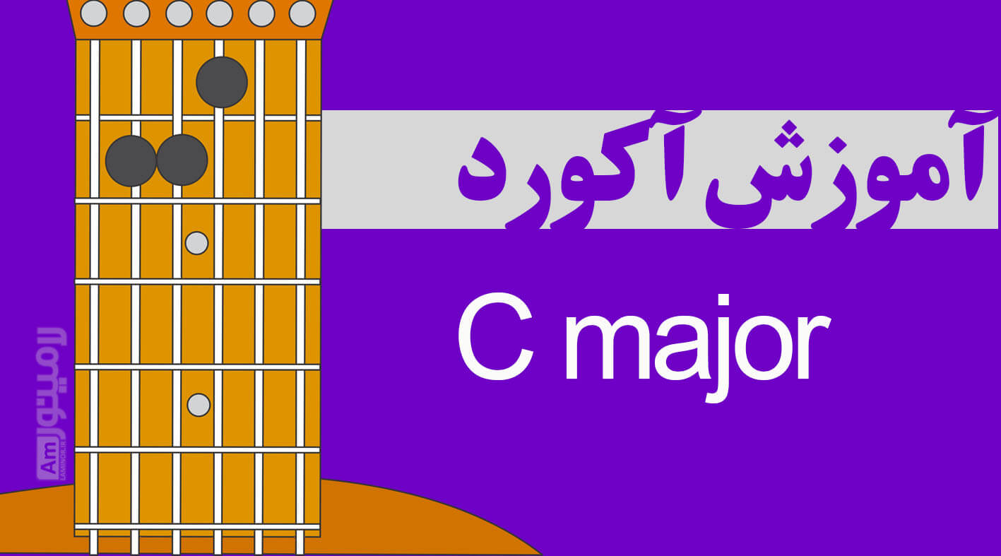 آکورد دو ماژور چیست و از چه نت هایی تشکیل شده است ؟