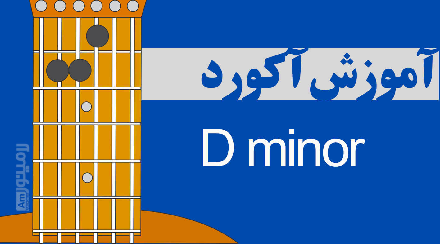 آکورد ر مینور چیست و از چه نت هایی تشکیل شده است ؟