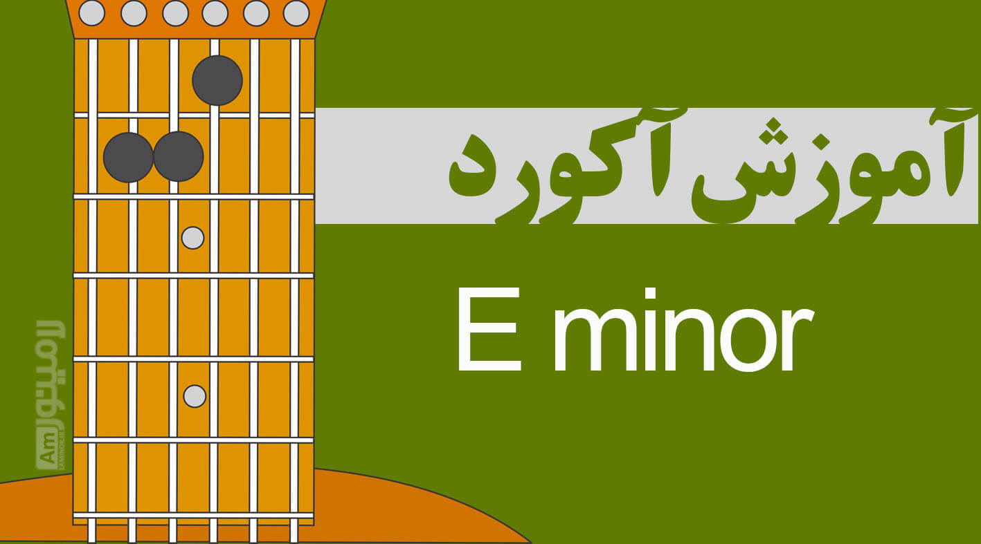 آکورد می مینور چیست و از چه نت هایی تشکیل شده است ؟