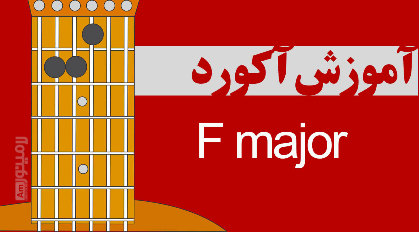 آکورد فا ماژور چیست و از چه نت هایی تشکیل شده است ؟