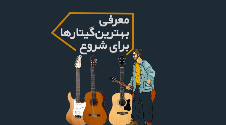معرفی انواع گیتار و بهترین گیتار ها برای شروع (راهنمای کامل تازه کارها)
