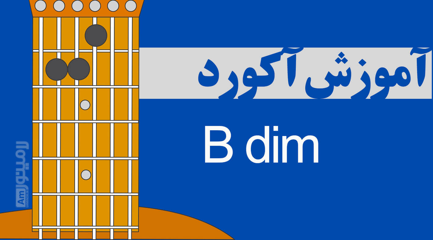 آکورد سی دیمینیش(کاسته) چیست و از چه نت هایی تشکیل شده است ؟