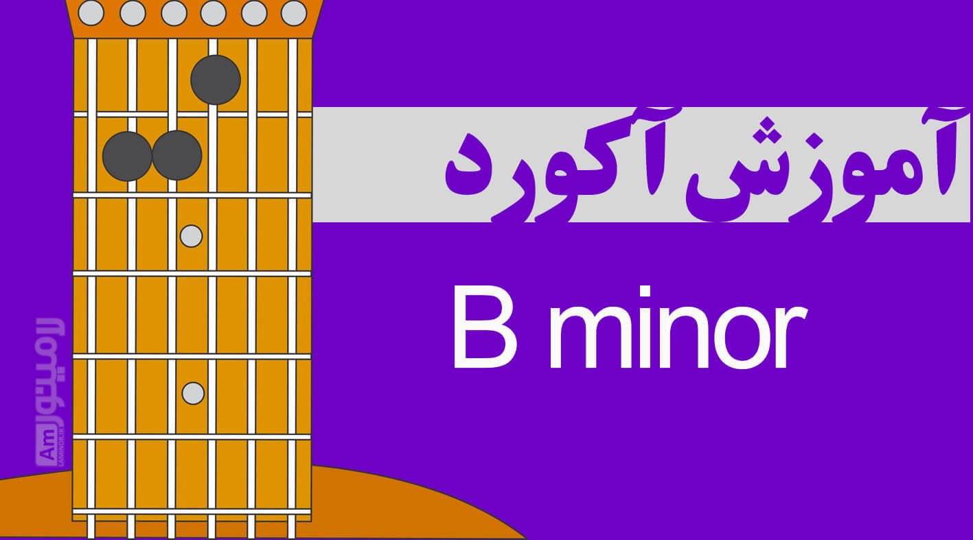 آکورد سی مینور چیست و از چه نت هایی تشکیل شده است ؟