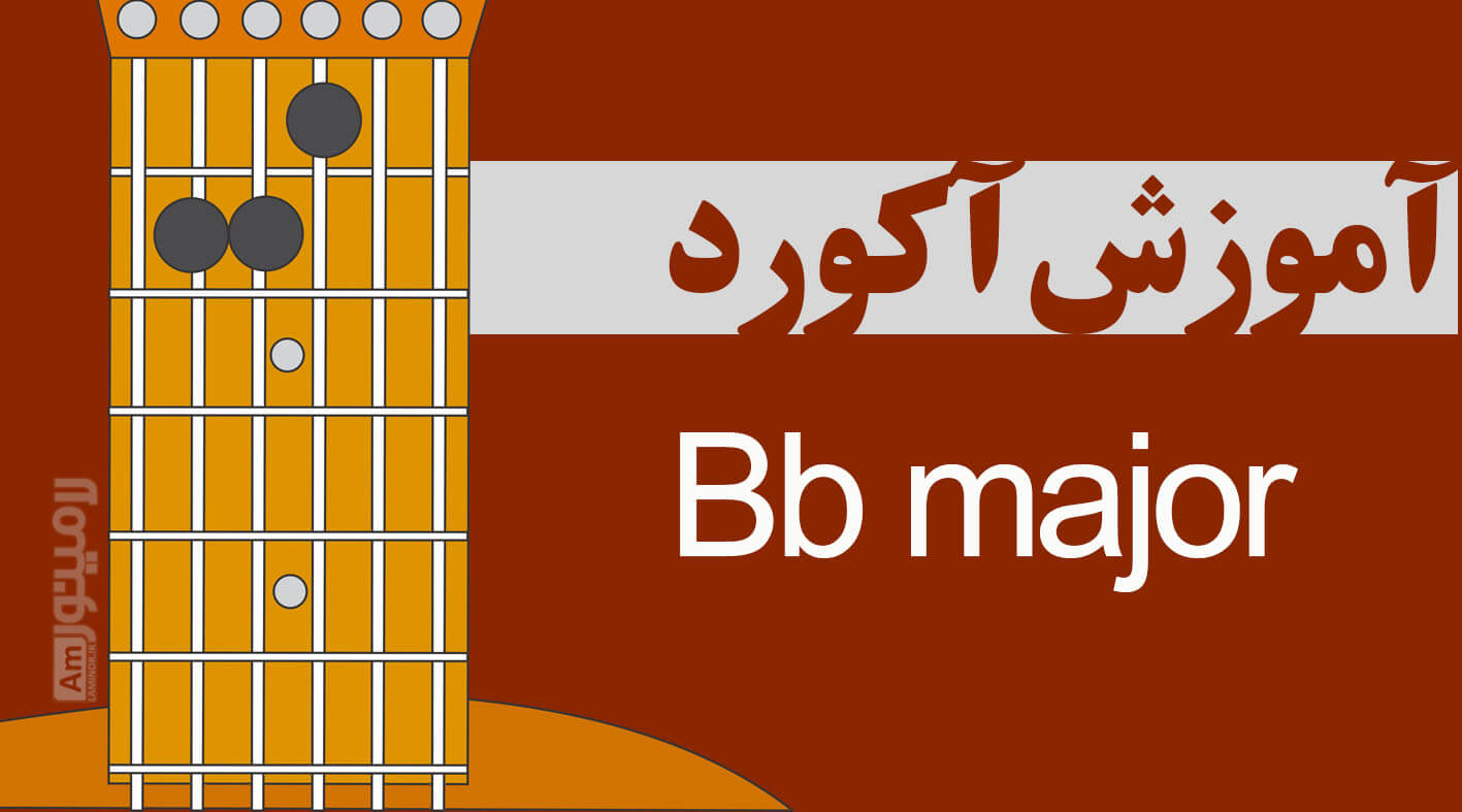 آکورد سی بمل ماژور چیست و از چه نت هایی تشکیل شده است ؟