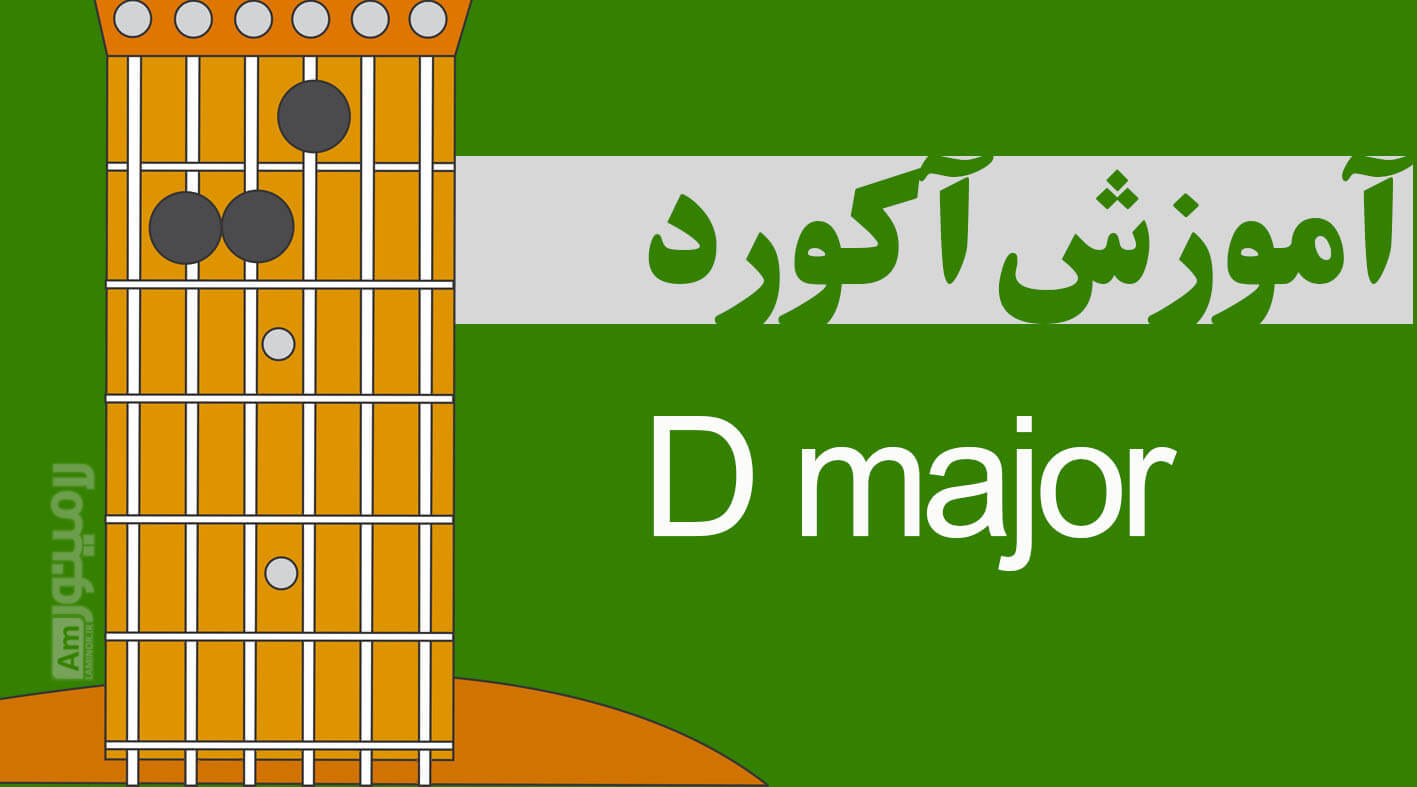 آکورد ر ماژور چیست و از چه نت هایی تشکیل شده است ؟