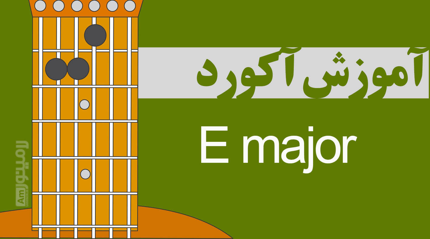 آکورد می ماژور چیست و از چه نت هایی تشکیل شده است ؟