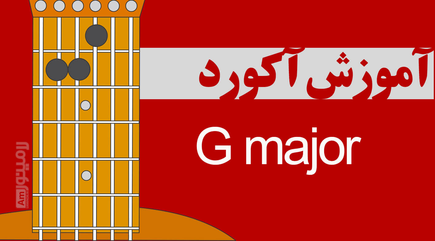 آکورد سل ماژور چیست و از چه نت‌هایی تشکیل شده است؟