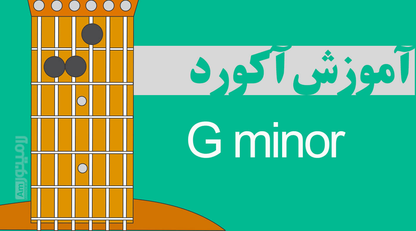 آکورد سل مینور چیست و از چه نت هایی تشکیل شده است ؟