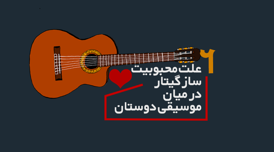 6 علت محبوبیت ساز گیتار در بین موسیقی دوستان