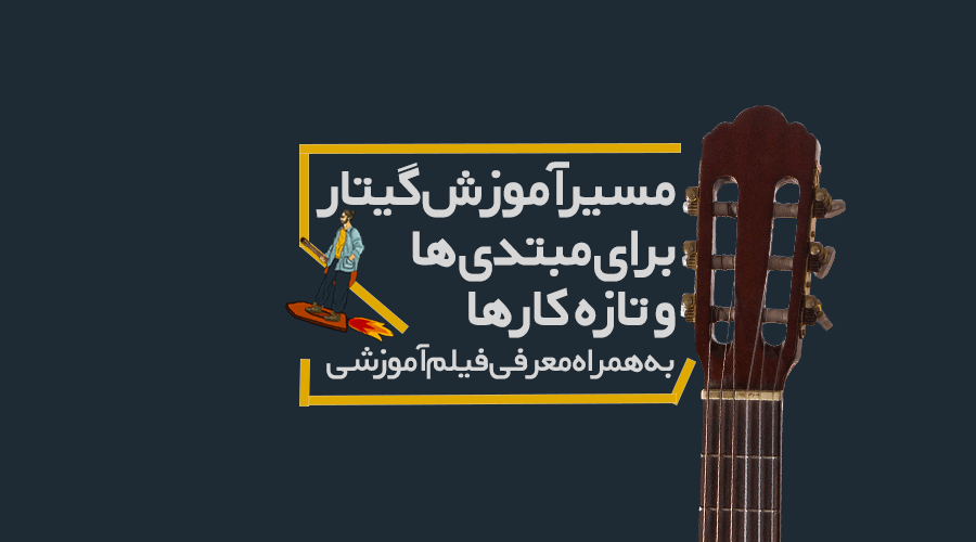 یادگیری گیتار از صفر: آموزش مبتدی را از کجا شروع کنیم؟