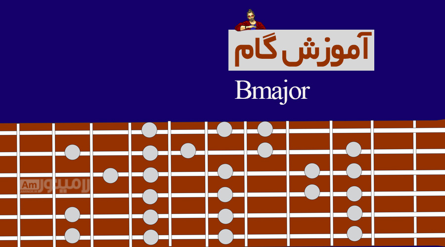 گام سی ماژور چیست و چگونه روی گیتار نواخته می شود؟