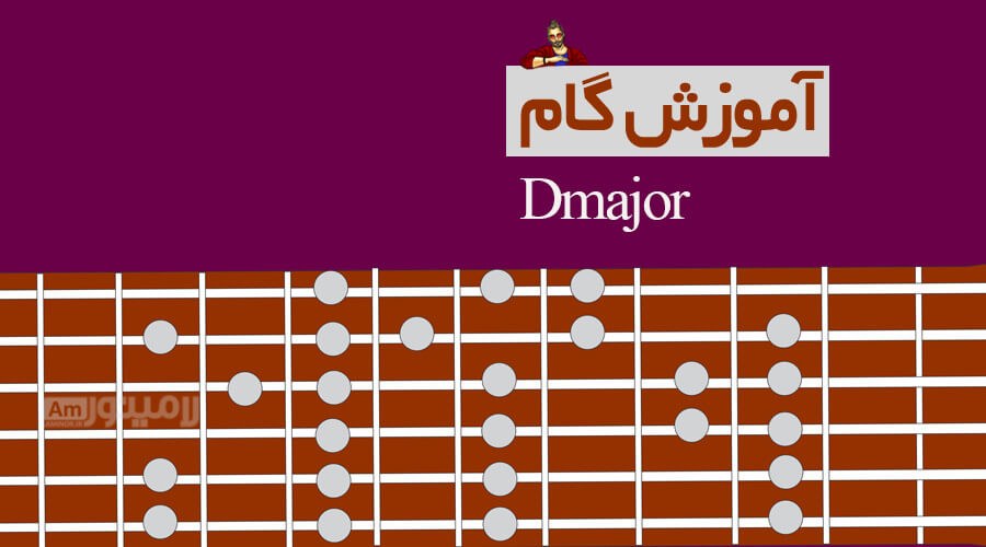 گام رماژور چیست و چگونه روی گیتار نواخته می شود؟