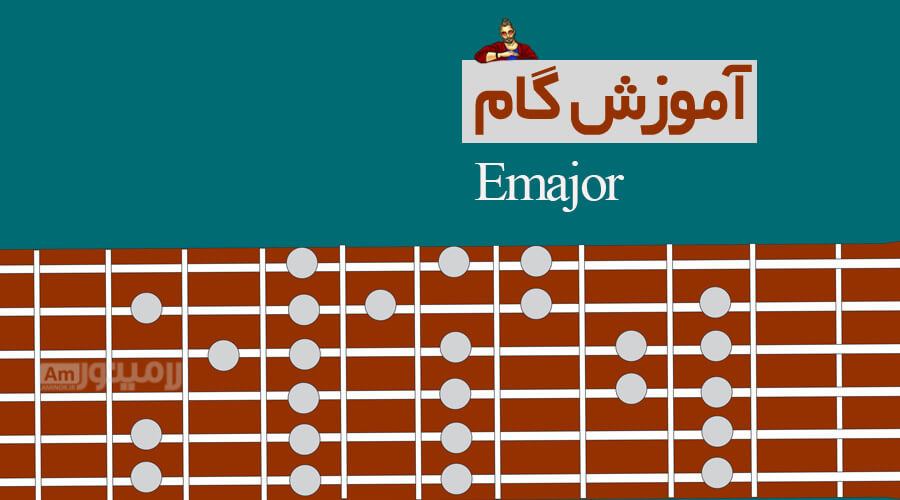 گام می ماژور چیست و چگونه روی گیتار نواخته می شود؟