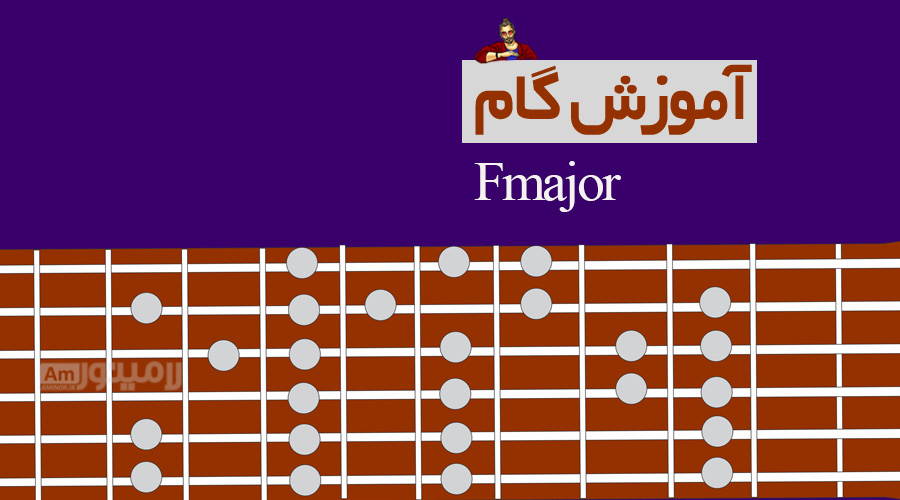 گام فاماژور چیست و چگونه روی گیتار نواخته می شود؟