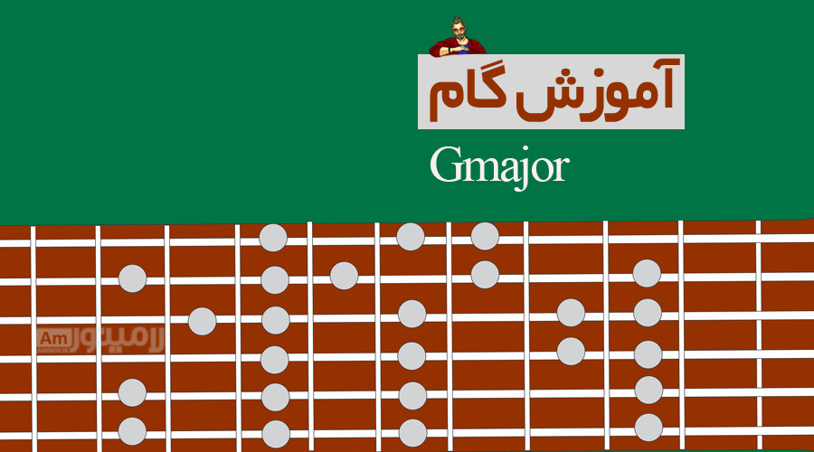 گام سل ماژور چیست و چگونه روی گیتار نواخته می شود؟