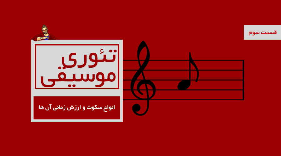 انواع سکوت و ارزش زمانی آنها - قسمت سوم از درسهای تئوری