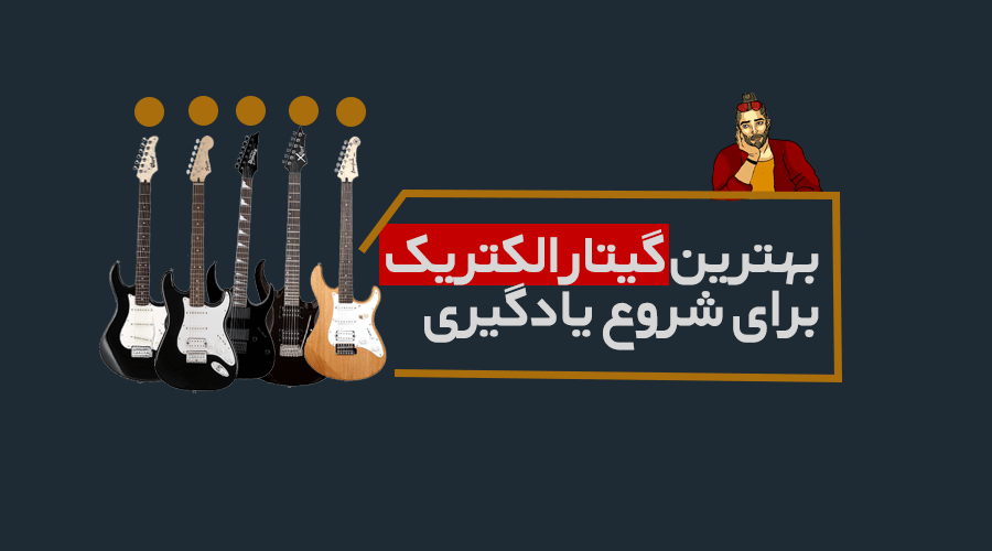 بهترین گیتار الکتریک برای شروع به یادگیری