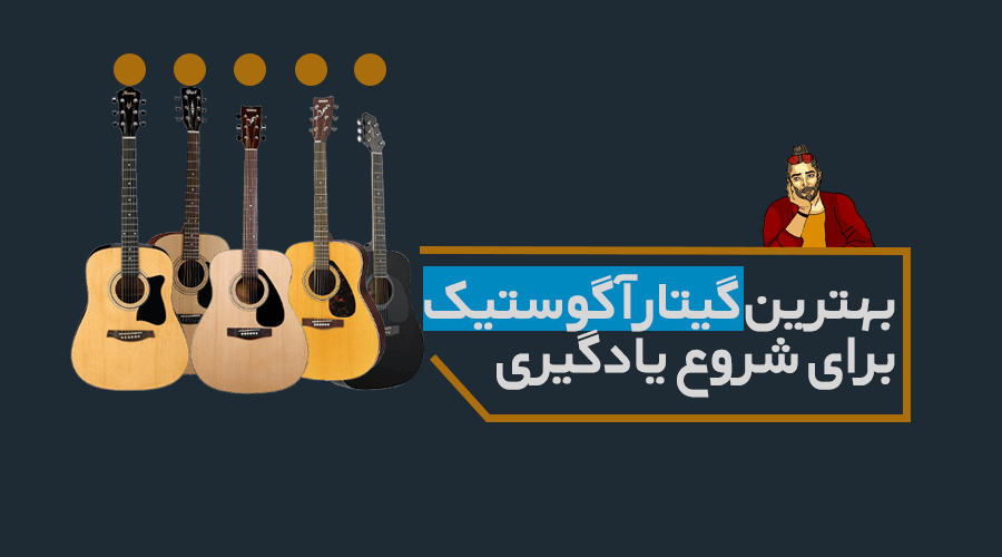 بهترین گیتار آکوستیک برای شروع به یادگیری