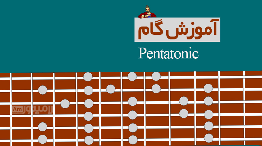 گام پنتاتونیک چیست؟