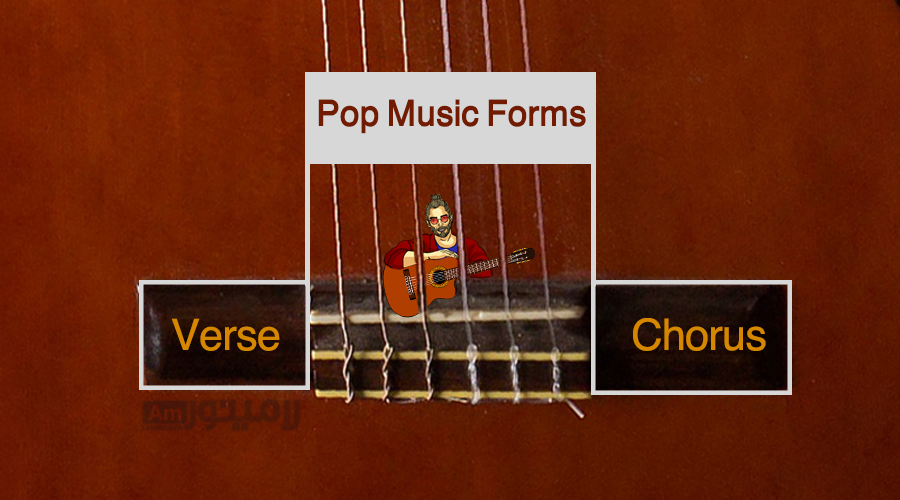 فرم در موسیقی پاپ ؛ قسمت اول :  آموزش ورس و کورس