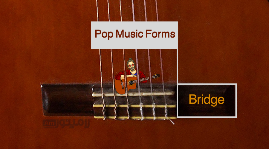 فرم در موسیقی پاپ ؛ قسمت دوم: بریج در موسیقی پاپ به چه معناست؟