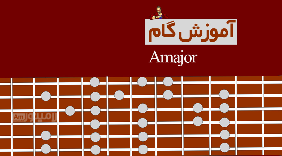 گام لاماژور چیست و چگونه روی گیتار نواخته می شود؟