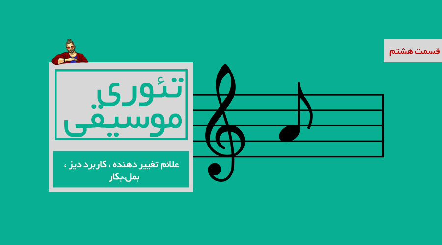 علائم تغییر دهنده ، کاربرد دیز ، بمل ، بکار -  قسمت هشتم از درسهای تئوری