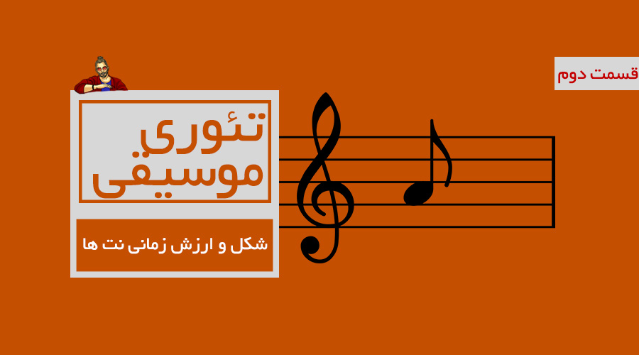 شکل و ارزش زمانی نت ها -  قسمت دوم از درسهای تئوری
